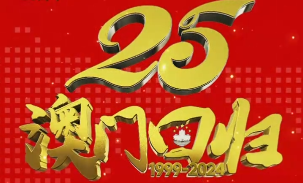庆祝澳门回归祖国二十五周年！