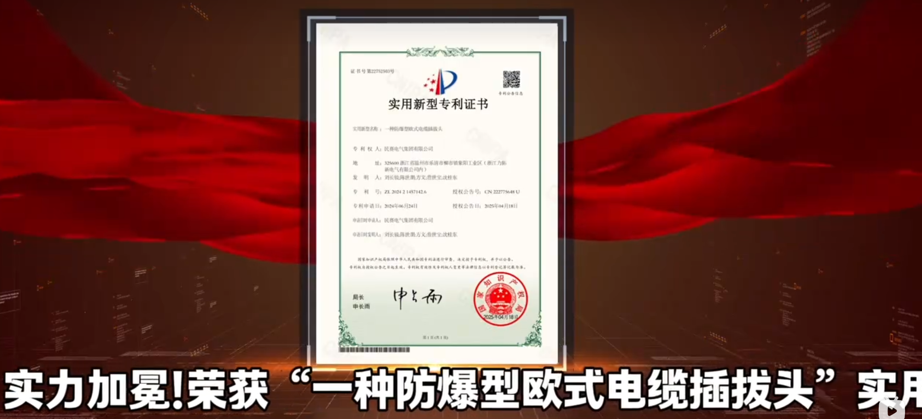 热烈祝贺!来利国际AG旗舰厅电气，创新突破，实力加冕，荣获“一种防爆型欧式电缆插拔头”实用新型专利